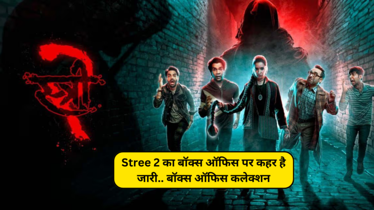 Stree 2 का बॉक्स ऑफिस पर कहर है जारी.. बॉक्स ऑफिस कलेक्शन