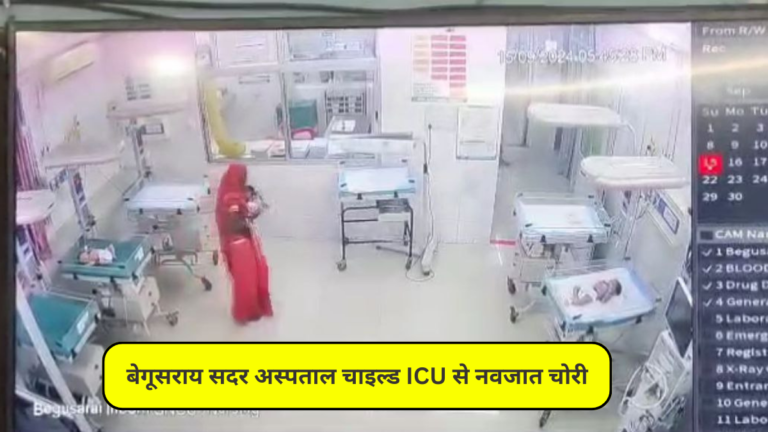 बेगूसराय सदर अस्पताल चाइल्ड ICU से नवजात चोरी