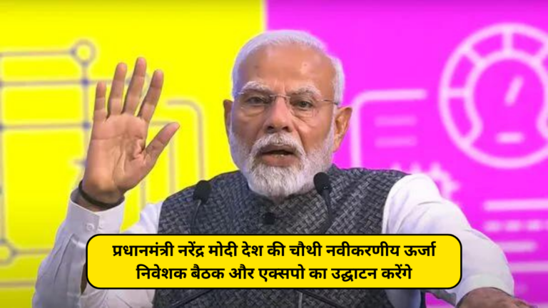 प्रधानमंत्री नरेंद्र मोदी देश की चौथी नवीकरणीय ऊर्जा निवेशक बैठक और एक्सपो का उद्घाटन करेंगे