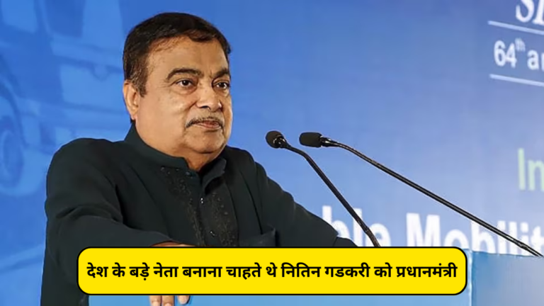 देश के बड़े नेता बनाना चाहते थे Nitin Gadkari को प्रधानमंत्री… नेता ने किया था संपर्क