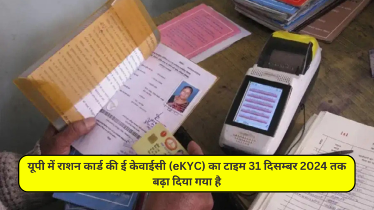 यूपी में राशन कार्ड की ई केवाईसी (eKYC) का टाइम 31 दिसम्बर 2024 तक बढ़ा दिया गया है